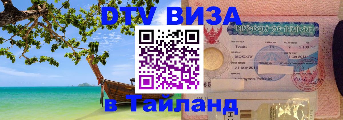 Visa ДТВ Тайланд помощь 