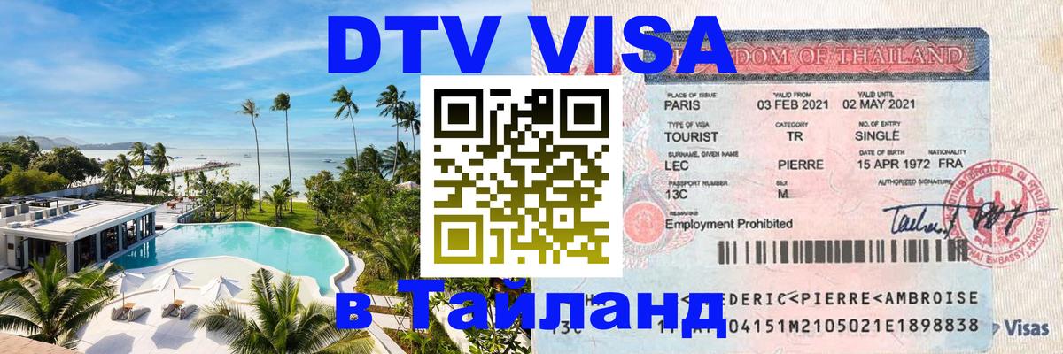 Виза ДТВ на 5 лет в Тайланд 