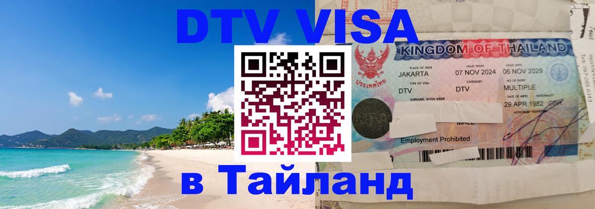 Стоимость и условия DTV визы — оформление в Таиланд под ключ - Каспийск  04.10.2025 